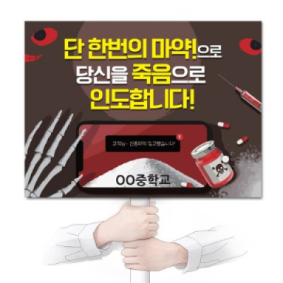 [이든교육] 마약예방교육 캠페인용 피켓 시리즈 (택1)