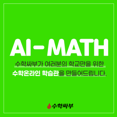 [수학싸부] AI-MATH (초, 중, 고)