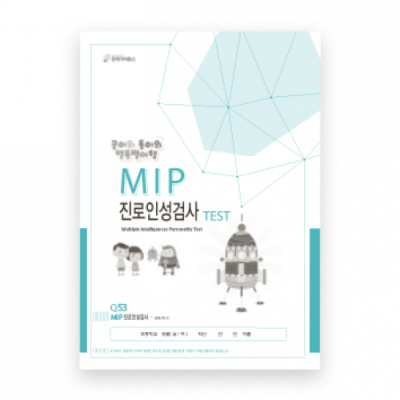 [한국가이던스] 진로인성검사(MIP)