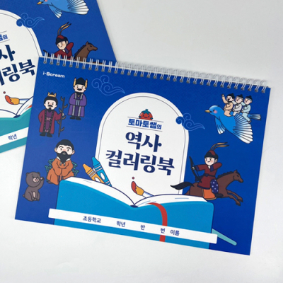 [아이스크림] 토마토쌤의 역사 컬러링북(5학년 2학기 아이스크림 교과서 연계 상품)