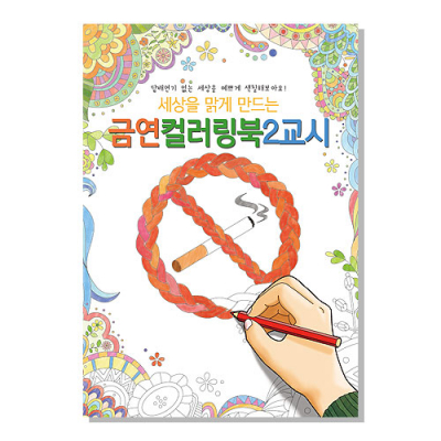 [YSEM] 금연교육 컬러링북 2교시