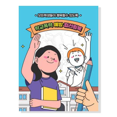 [YSEM] 학교폭력 예방 컬러링북